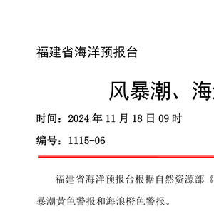 福建应对恶劣天气挑战，风暴潮黄色预警与海浪橙色预警发布