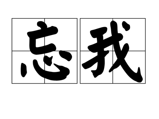 成语深探，忘我之境与人生启示