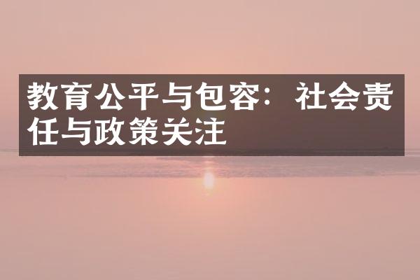 教育公平制度助力社会包容性提升