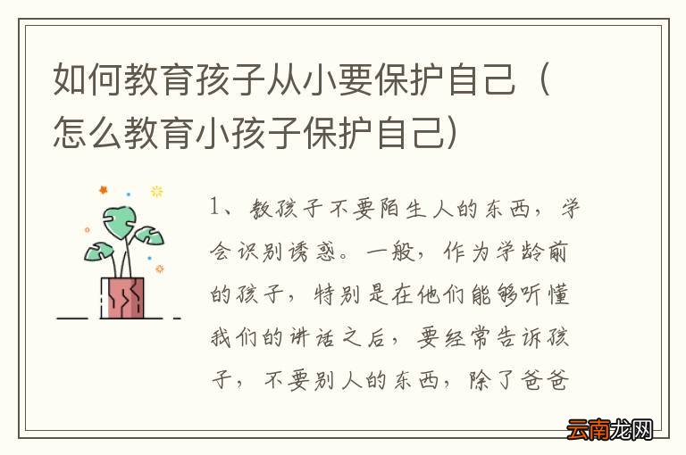 家庭教育，如何培养孩子自我保护意识的重要性