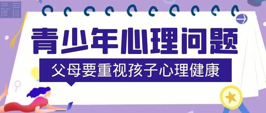 提高家长对青少年心理健康教育重视，助力孩子健康成长未来之路