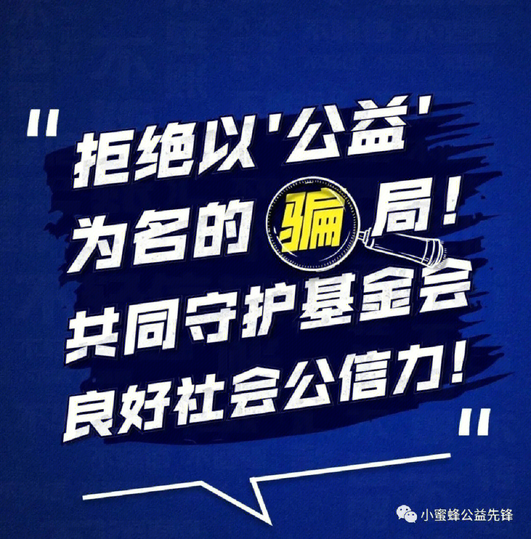 警惕公益名义下的诈骗手段，如何防范公益诈骗行为？