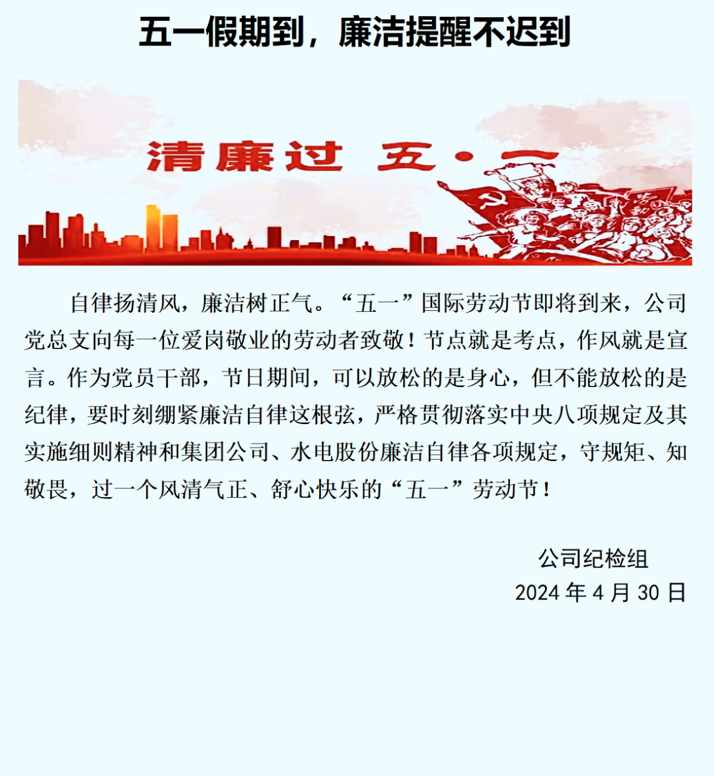 五一节前廉政提醒，廉洁自律，警钟长鸣