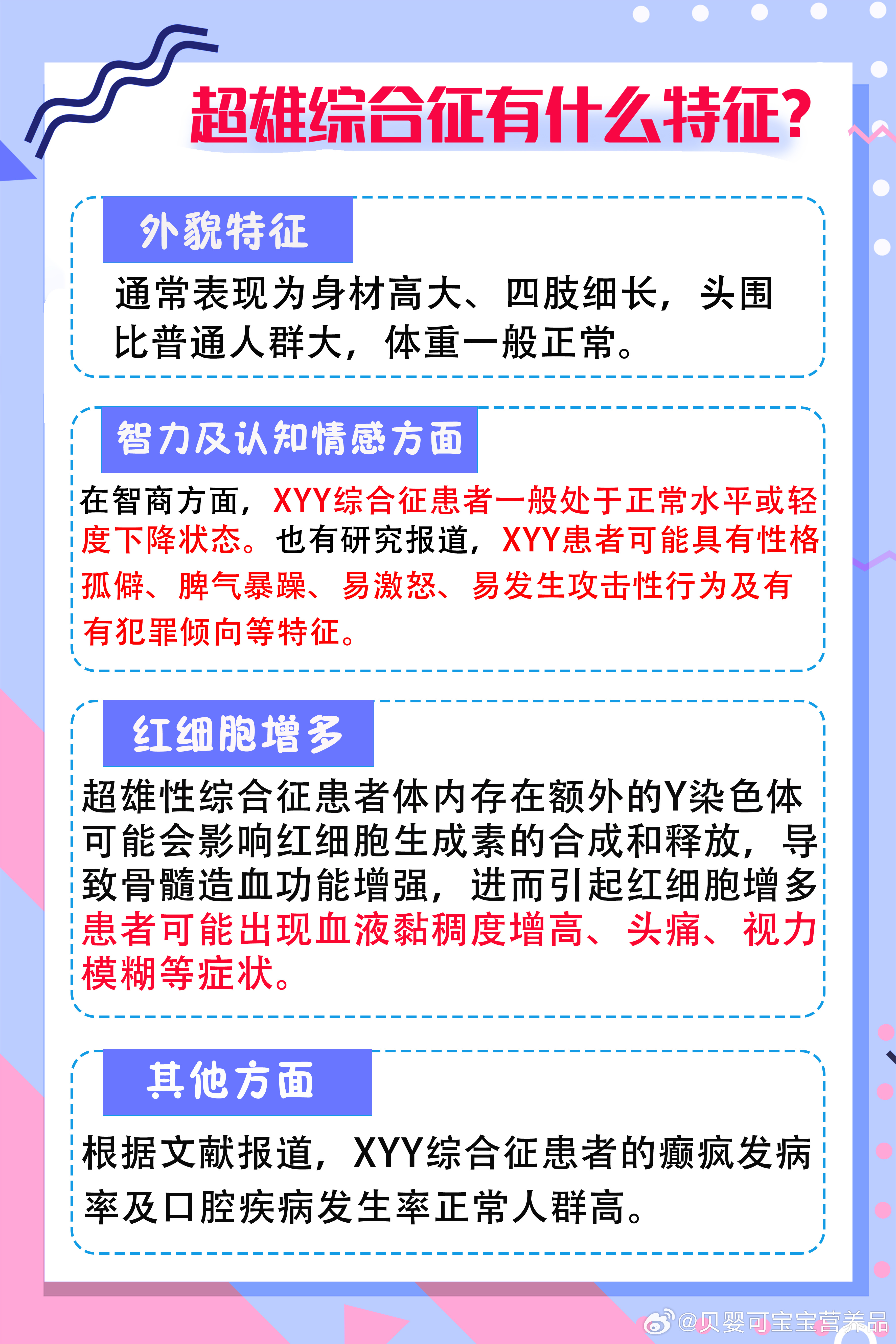 超雄综合症与嵌合体现象的深度探究