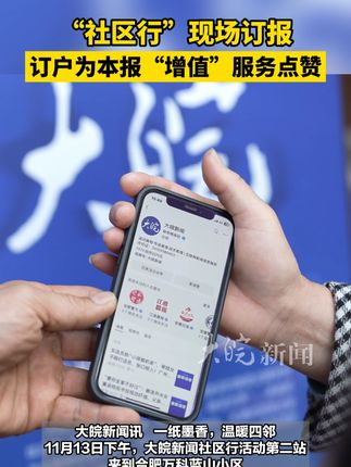 本报增值服务获订户点赞，优质体验赢得口碑赞赏