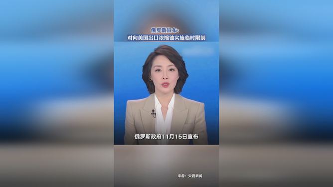 俄罗斯限制向美出口浓缩铀，国际能源政治新动态