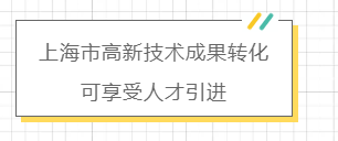 上海重点产业人才专项奖励申报启动，点燃城市创新激情