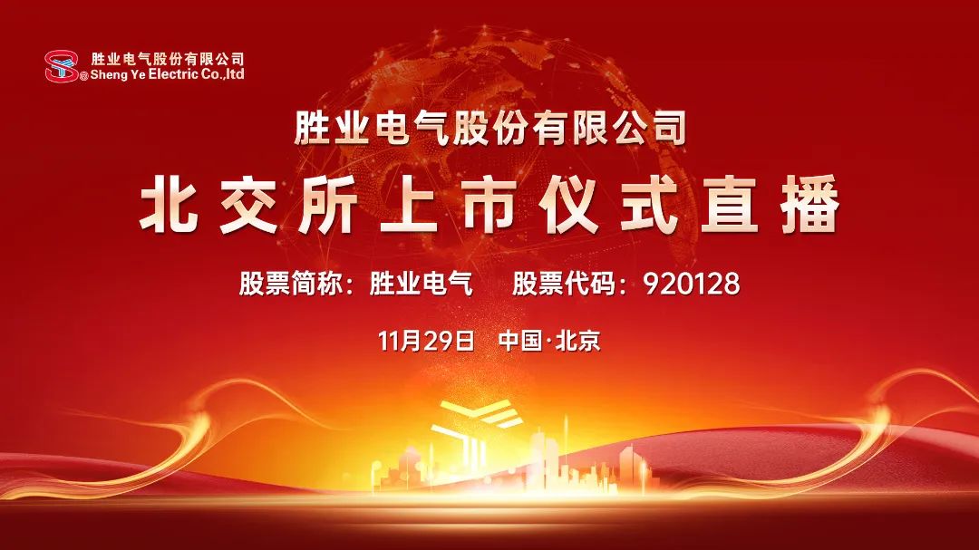 北交所打新启动，胜业电气今日申购——资本市场新一轮盛宴开启