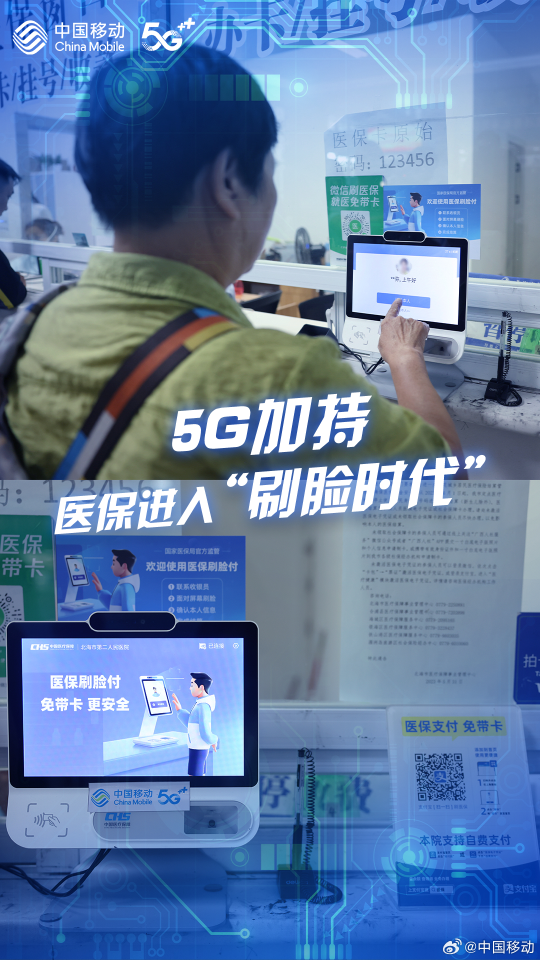 移动5G技术助力广西北海实现医保刷脸支付新突破