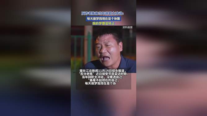 反诈老陈反思辞职决定，冲动背后的成长与人生领悟